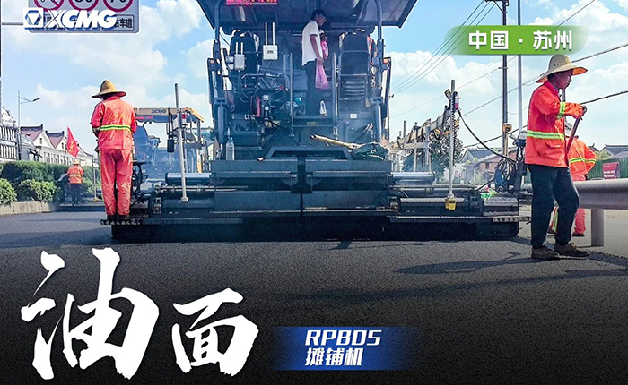 省道工程 RP805摊铺机大显身手！