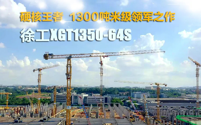 “塔”遍天下！！九洲国际XGT1350-64S展大塔风姿